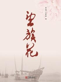 望族花