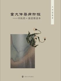 重大传染病防控——“中医药+”新思维读本