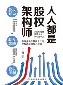 人人都是股权架构师
