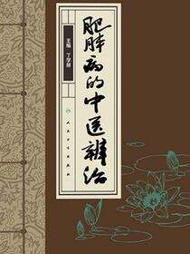 肥胖病的中医辨治