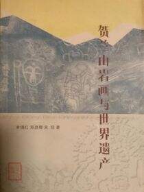 贺兰山岩画与世界遗产