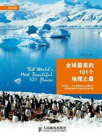 全球最美的101个地理之最