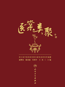 医案类聚（中册）