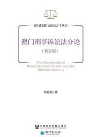 澳门刑事诉讼法分论（修订版）