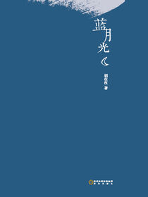 蓝月光