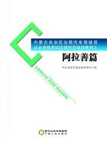 内蒙古自治区出租汽车驾驶员从业资格考试区域科目培训教材.阿拉善篇
