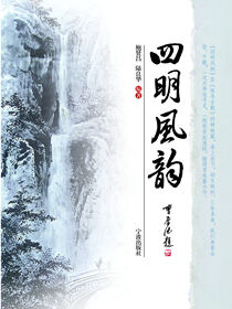 四明风韵