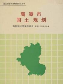 鹰谭市国土规划