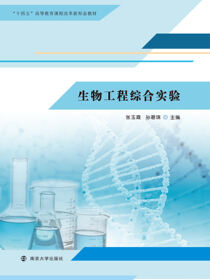 生物工程综合实验