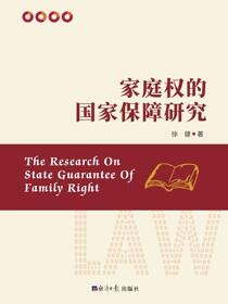 家庭权的国家保障研究