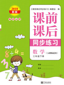 课前课后同步练习.数学三年级.下册