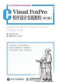 Visual FoxPro程序设计实践教程（第3版）