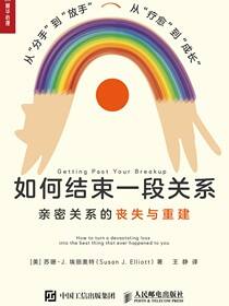 如何结束一段关系  亲密关系的丧失与重建