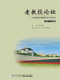 老教授论坛.第十七辑