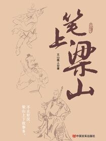 笔上梁山