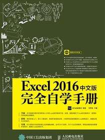 Excel 2016中文版完全自学手册