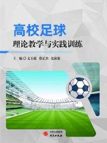 高校足球理论教学与实践训练