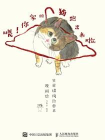 喂！你家的猫跑出来啦 呆萌猫狗治愈系漫画绘
