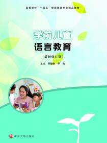 学前儿童语言教育