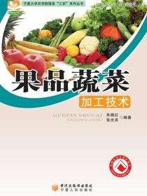 果品蔬菜加工技术·宁夏大学农学院服务“三农”系列丛书