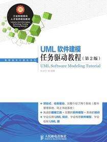 UML软件建模任务驱动教程（第2版）