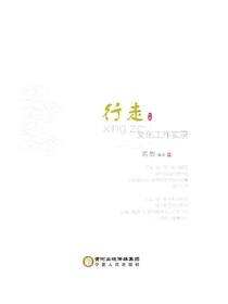 行走：文化工作实录