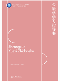 金融学学习指导书
