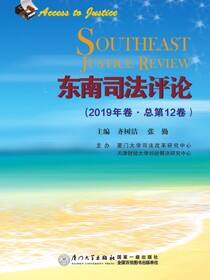 东南司法评论（2019年卷·总第12卷）