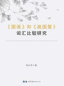 《国语》和《战国策》词汇比较研究