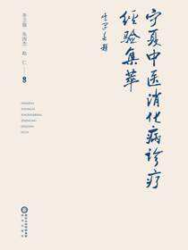 宁夏中医消化病诊疗经验集萃