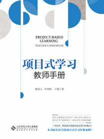 项目式学习：教师手册