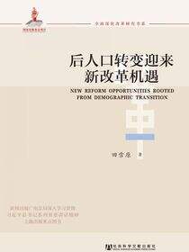 后人口转变迎来新改革机遇