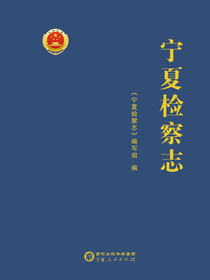 宁夏检察志