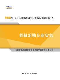 2015年版全国招标师职业资格考试辅导教材 招标采购专业实务