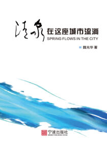 清泉，在这座城市流淌