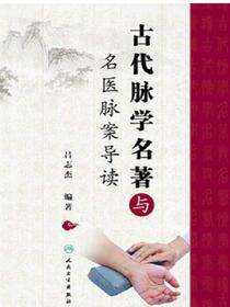 古代脉学名著与名医脉案导读