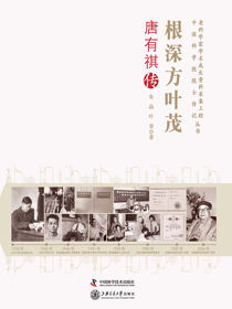 根深方叶茂：唐有祺传