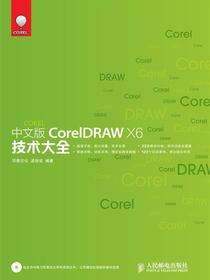 中文版CorelDRAW X6技术大全