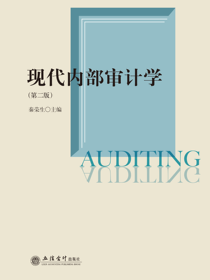 现代内部审计学（第二版）