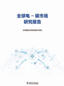 全球电-碳市场研究报告