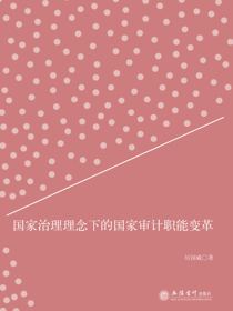 国家治理理念下的国家审计职能变革