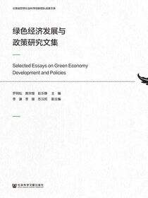 绿色经济发展与政策研究文集