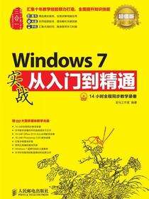 Windows 7实战从入门上到精通：超值版
