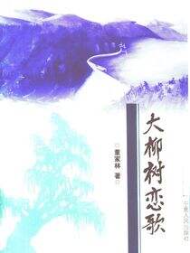 大柳树恋歌