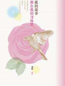 我的故事都在我的身体里