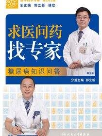 求医问药找专家——糖尿病知识问答