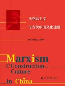 马克思主义与当代中国文化建设