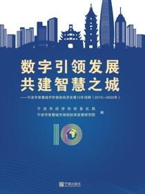 数字引领发展　共建智慧之城：宁波市智慧城市和智能经济发展10年回顾：2010—2020年