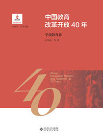 中国教育改革开放40年：学前教育卷