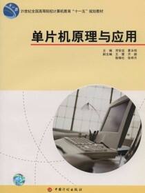 21世纪全国高等院校计算机教育“十一五” 规划教材单片机原理与应用